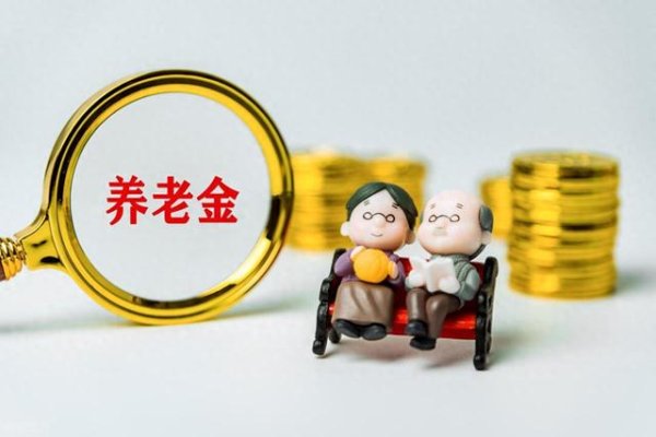 炒股配资交流 “退休后拿一样的养老金”: 你开什么玩笑!